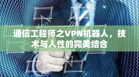 通信工程师之VPN机器人，技术与人性的完美结合