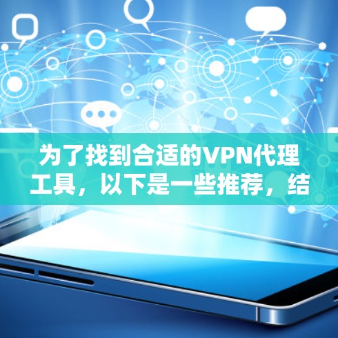 为了找到合适的VPN代理工具，以下是一些推荐，结合了功能全面、支持多语言、自动登录、自动续费以及自动解密等优点，适合不同需求的用户