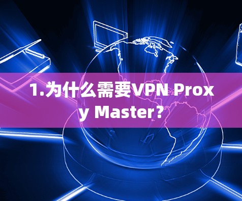 1.为什么需要VPN Proxy Master？