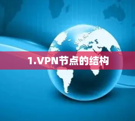 1.VPN节点的结构