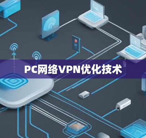 PC网络VPN优化技术