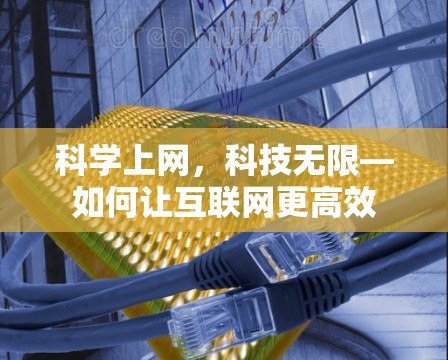 科学上网，科技无限—如何让互联网更高效