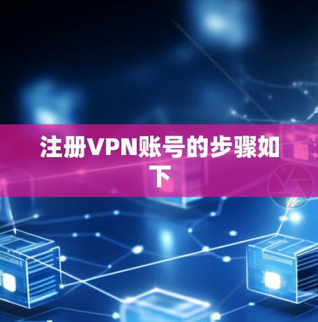 注册VPN账号的步骤如下