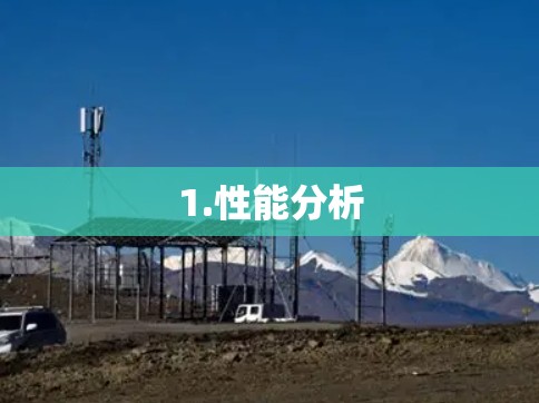 1.性能分析