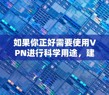 如果你正好需要使用VPN进行科学用途，建议参考以下步骤