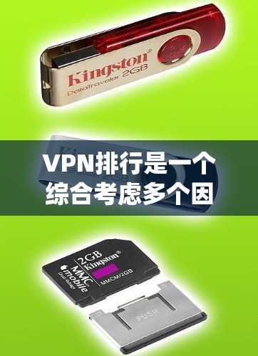 VPN排行是一个综合考虑多个因素的排名系统，以下是根据速度测试和用户评价整理后的VPN排行