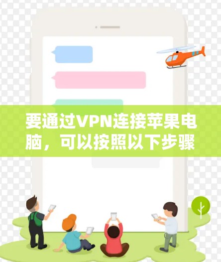 要通过VPN连接苹果电脑，可以按照以下步骤操作