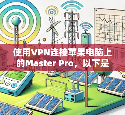 使用VPN连接苹果电脑上的Master Pro，以下是分步指南