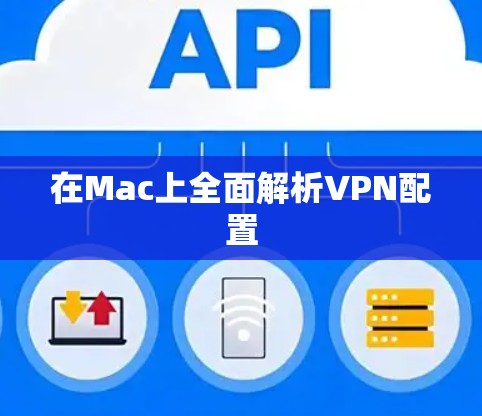 在Mac上全面解析VPN配置
