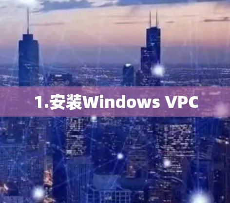 1.安装Windows VPC