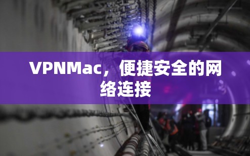 VPNMac，便捷安全的网络连接