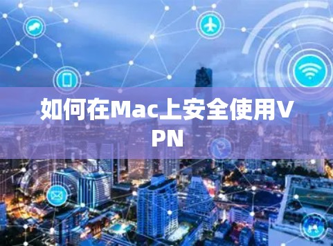 如何在Mac上安全使用VPN