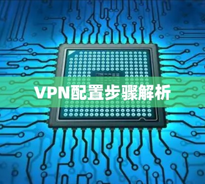 VPN配置步骤解析