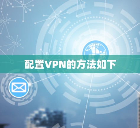 配置VPN的方法如下