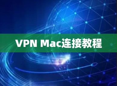 VPN Mac连接教程