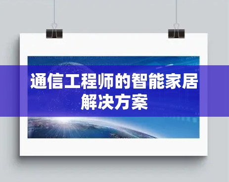 通信工程师的智能家居解决方案