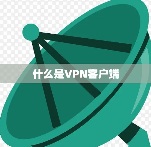 什么是VPN客户端