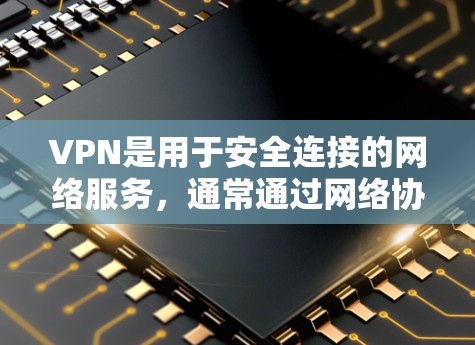 VPN是用于安全连接的网络服务，通常通过网络协议（如 wolfSSL、WTFHEA、WEP、WPA、WPA2、WPA3）来实现。如果您的设置涉及VPN，可能需要按照以下步骤进行测试和配置