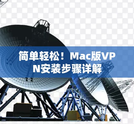 简单轻松！Mac版VPN安装步骤详解