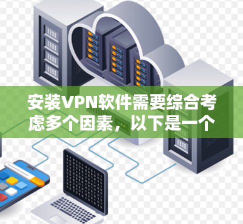 安装VPN软件需要综合考虑多个因素，以下是一个清晰的步骤指南