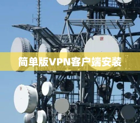 简单版VPN客户端安装