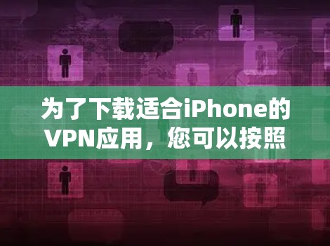 为了下载适合iPhone的VPN应用，您可以按照以下步骤操作