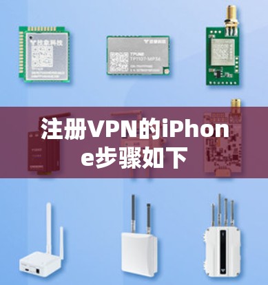 注册VPN的iPhone步骤如下