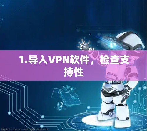 1.导入VPN软件，检查支持性