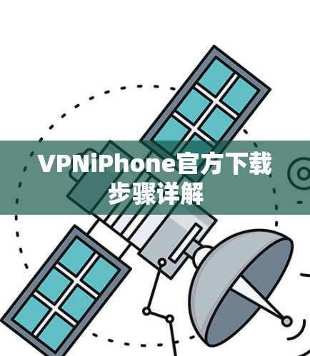 VPNiPhone官方下载步骤详解
