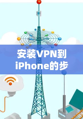 安装VPN到iPhone的步骤如下
