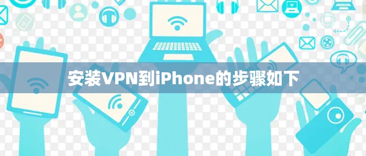 安装VPN到iPhone的步骤如下