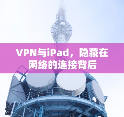 VPN与iPad，隐藏在网络的连接背后