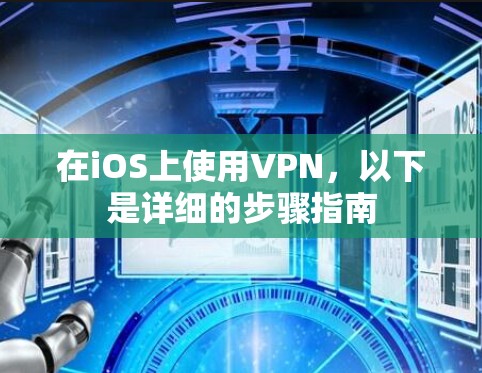 在iOS上使用VPN，以下是详细的步骤指南
