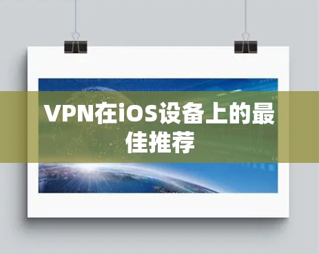 VPN在iOS设备上的最佳推荐