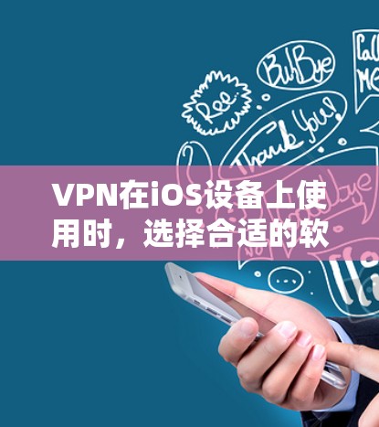 VPN在iOS设备上使用时，选择合适的软件和配置非常重要。以下是一些常见的iOSVPN软件推荐，以及一些关键点需要注意