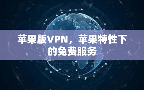 苹果版VPN，苹果特性下的免费服务
