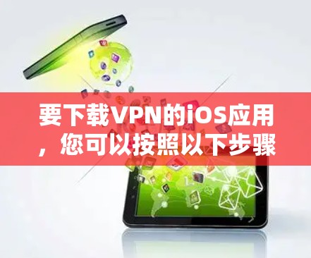 要下载VPN的iOS应用，您可以按照以下步骤进行
