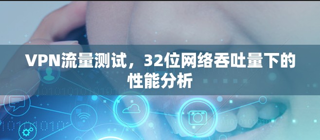 VPN流量测试，32位网络吞吐量下的性能分析