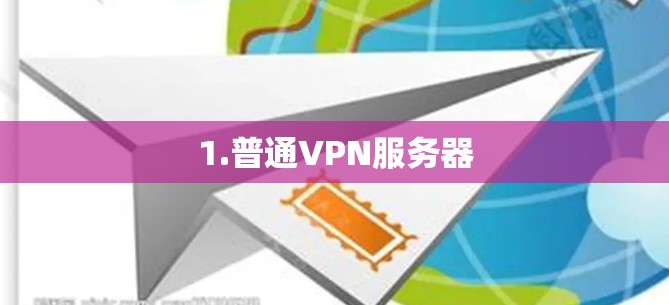1.普通VPN服务器