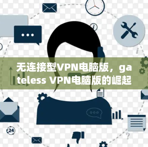 无连接型VPN电脑版，gateless VPN电脑版的崛起