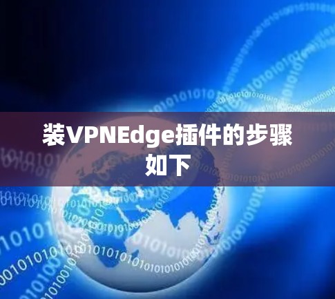装VPNEdge插件的步骤如下