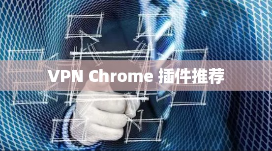 VPN Chrome 插件推荐
