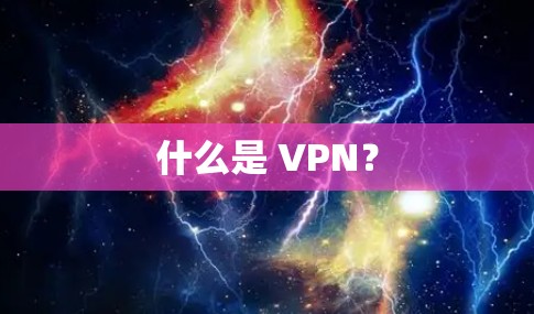 什么是 VPN？