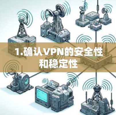 1.确认VPN的安全性和稳定性