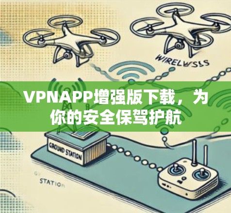 VPNAPP增强版下载，为你的安全保驾护航