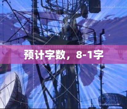 预计字数，8-1字