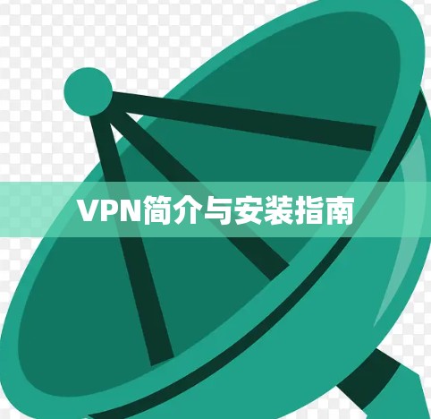 VPN简介与安装指南