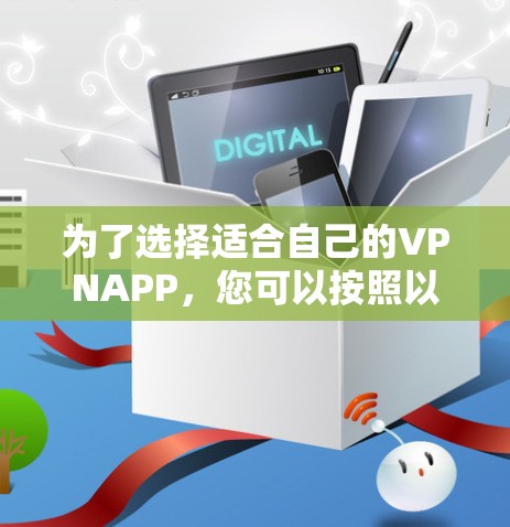 为了选择适合自己的VPNAPP，您可以按照以下步骤进行