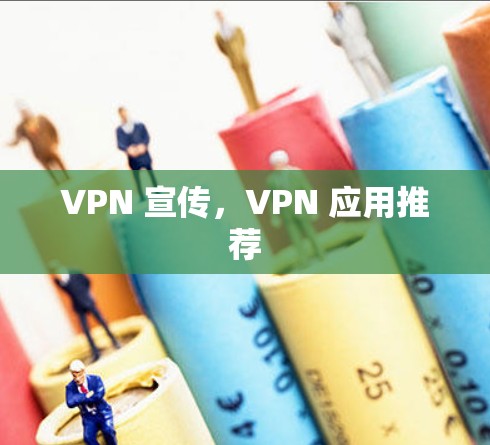 VPN 宣传，VPN 应用推荐