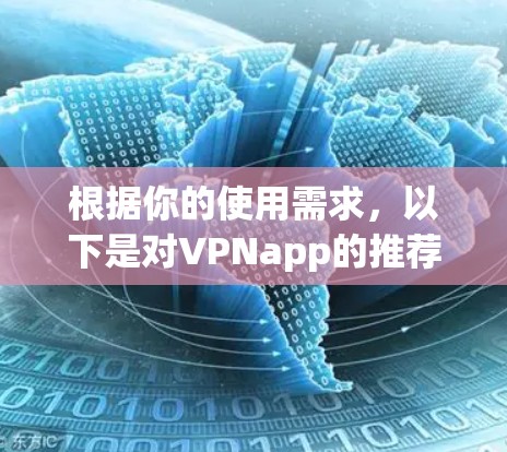 根据你的使用需求，以下是对VPNapp的推荐列表，供你参考